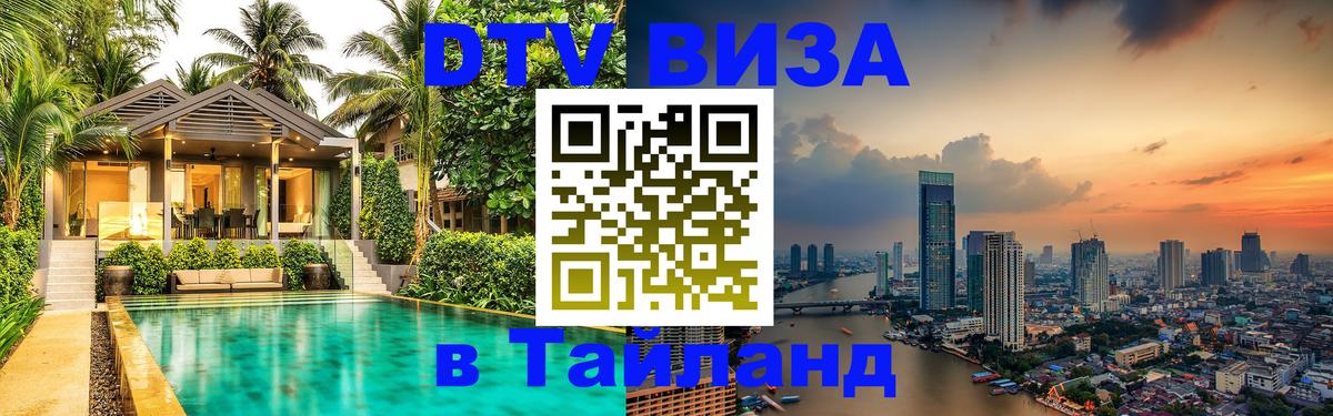 Электронная виза DTV в Тайланд Рыбинск 