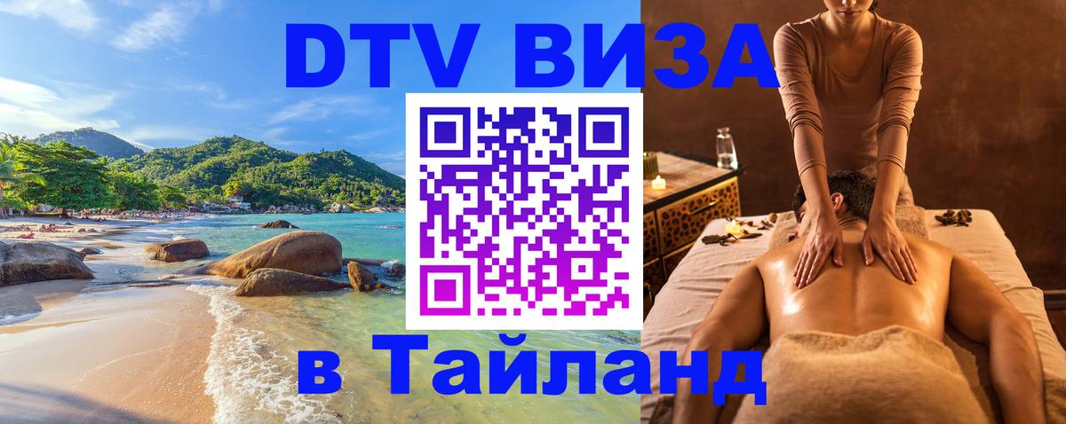 Стоимость и условия DTV визы — оформление в Таиланд под ключ - Рыбинск  19.11.2025 