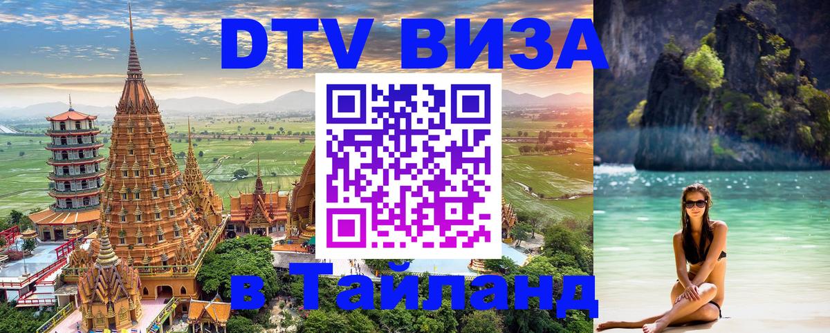 Как сделать DTV визу в Тайланд 